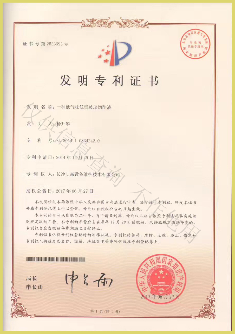 一種低氣味低毒玻璃切削液.jpg