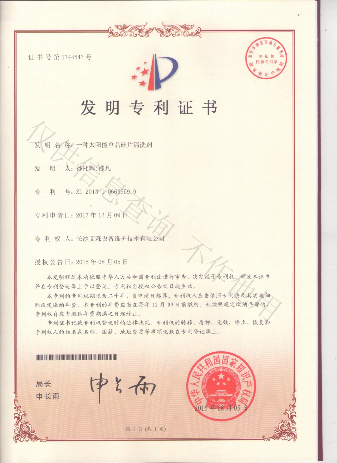 一種太陽能單晶硅片清洗劑.jpg