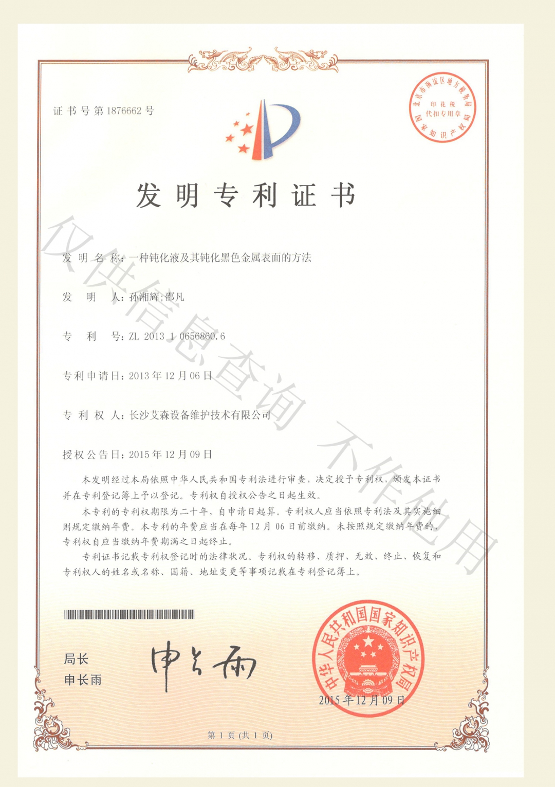 一種鈍化液及其鏡化黑色金屬表面的方法.jpg