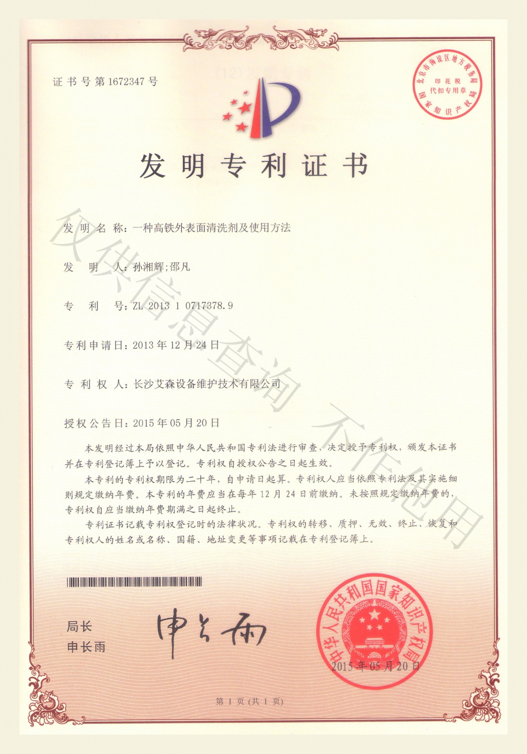 一種高鐵外表面清洗劑及使用方法.jpg