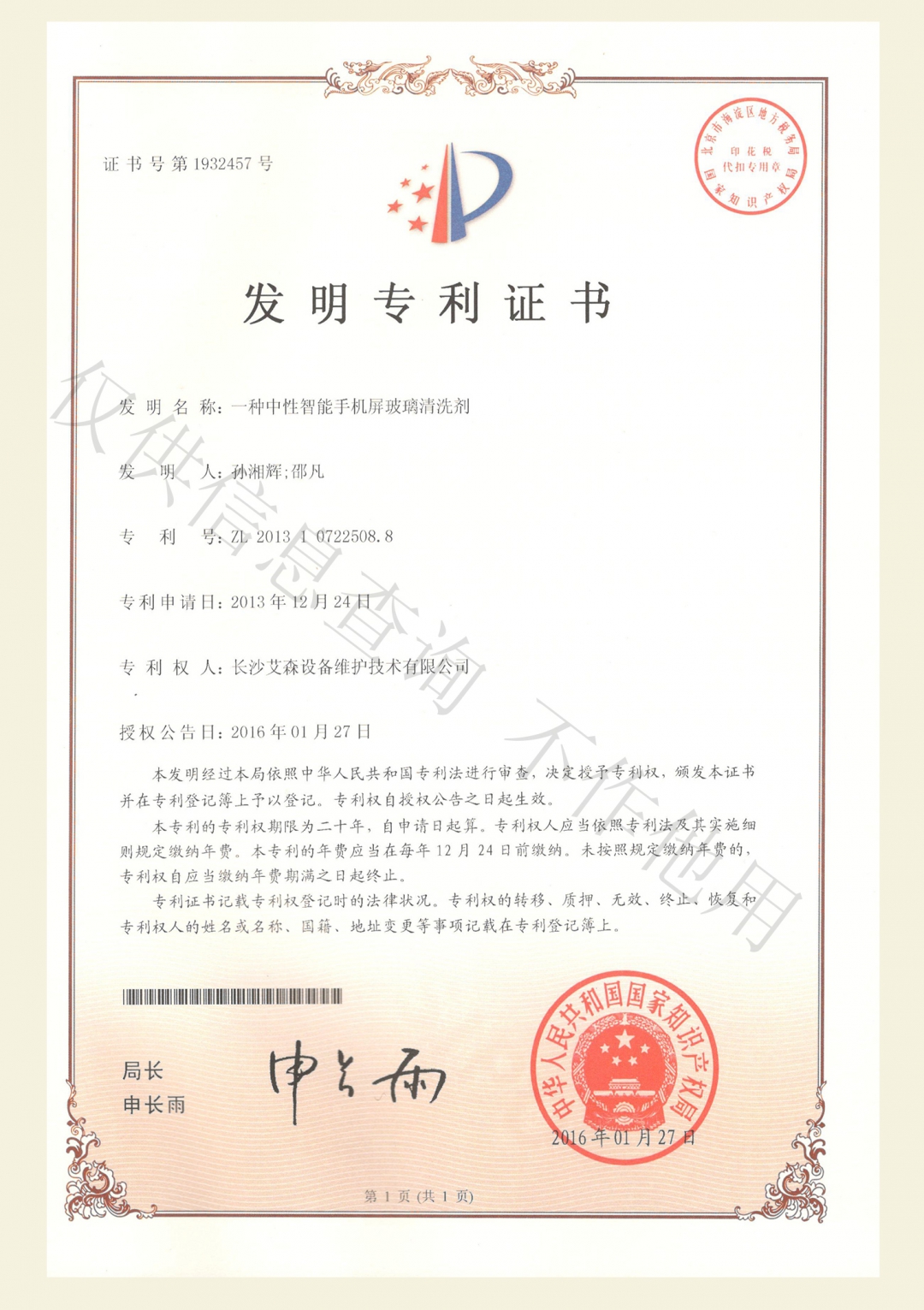 一種中性智能手機屏玻璃清洗劑.jpg
