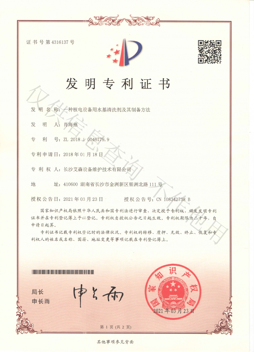 一種核電設備用水基清洗劑及其制備方法.jpg