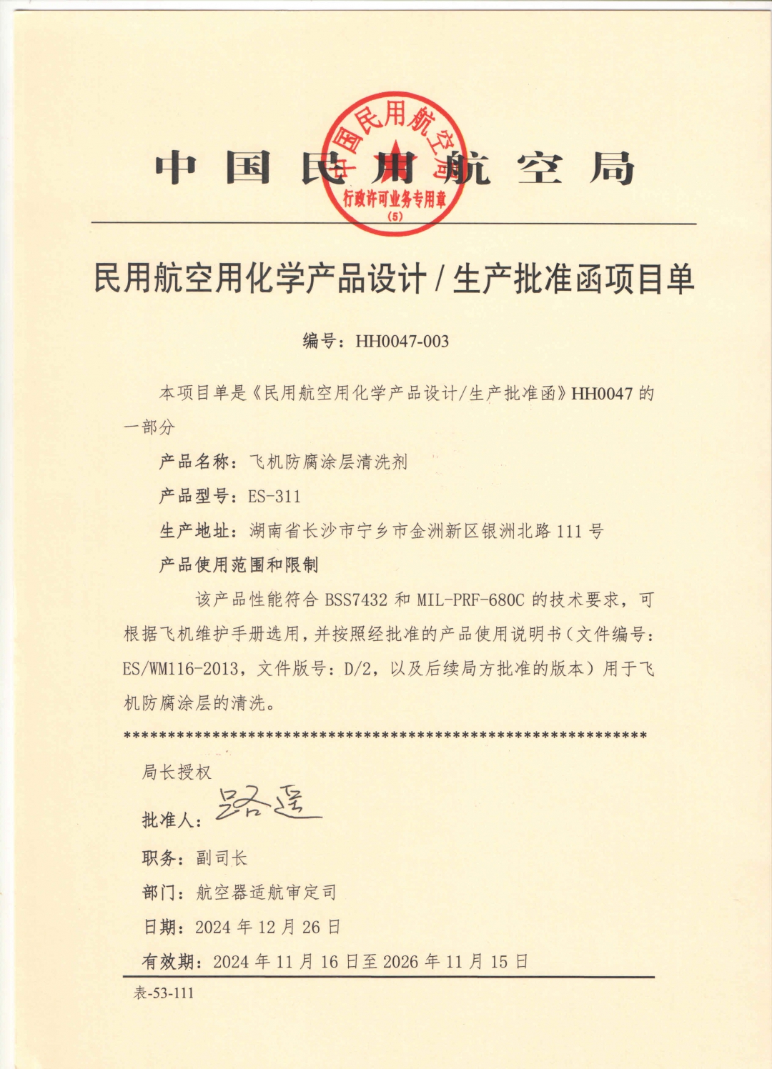 11飛機防腐涂層清洗劑.jpg
